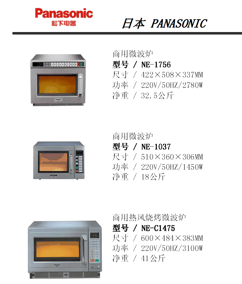 Panasonic NE-1037商用微波炉