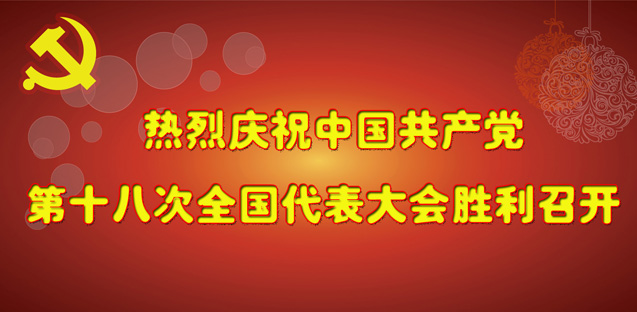 献春商贸庆祝党的18大顺利召开