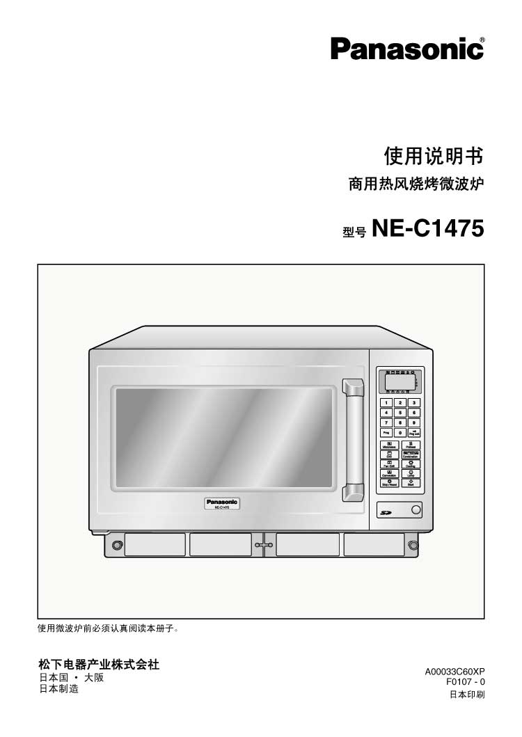 NE-C1475商用微波炉说明书（图1）
