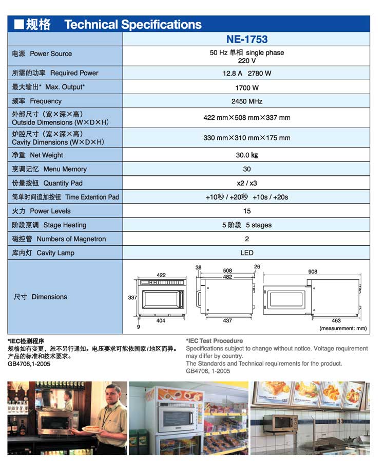 NE-1753商用微波炉参数